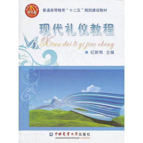 现代礼仪教程