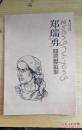 郑瑞勇素描头像选