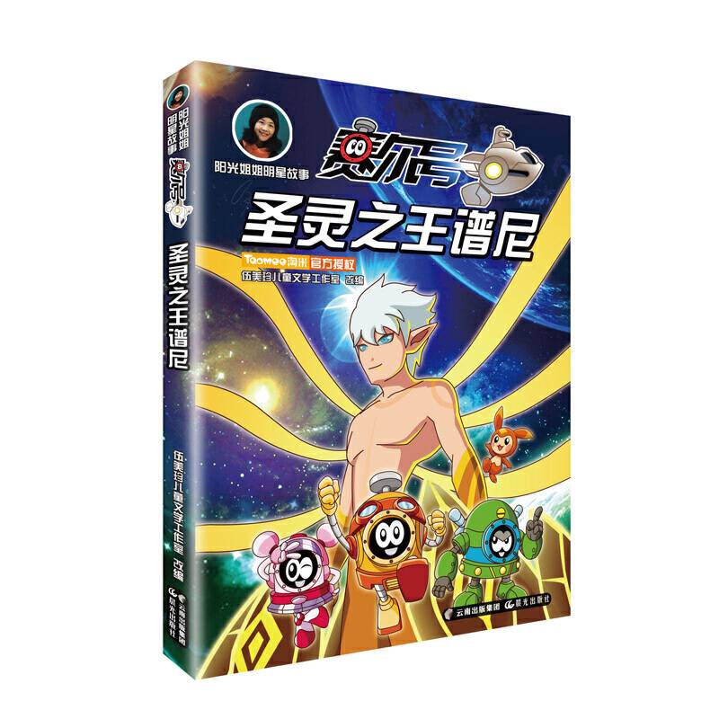 阳光姐姐明星故事 赛尔号 圣灵之王谱尼