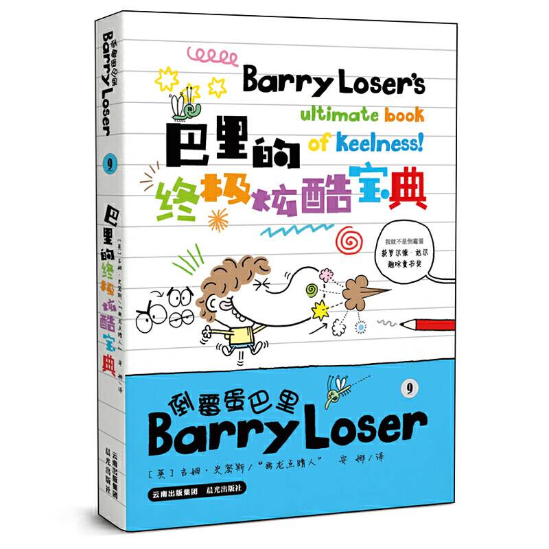 倒霉蛋巴里9：巴里的终极炫酷宝典