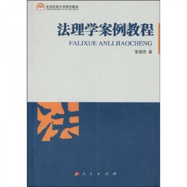 法理学案例教程