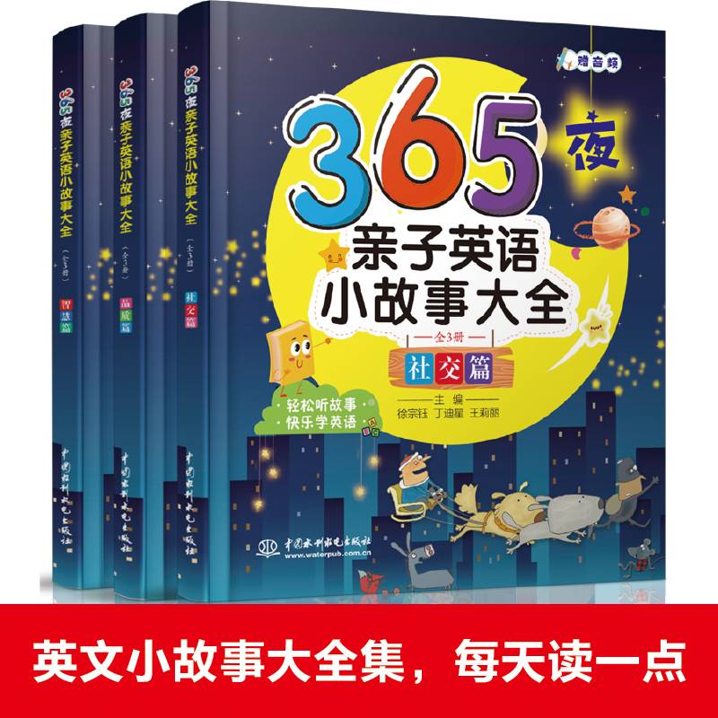 365夜亲子英语小故事大全（全3册）