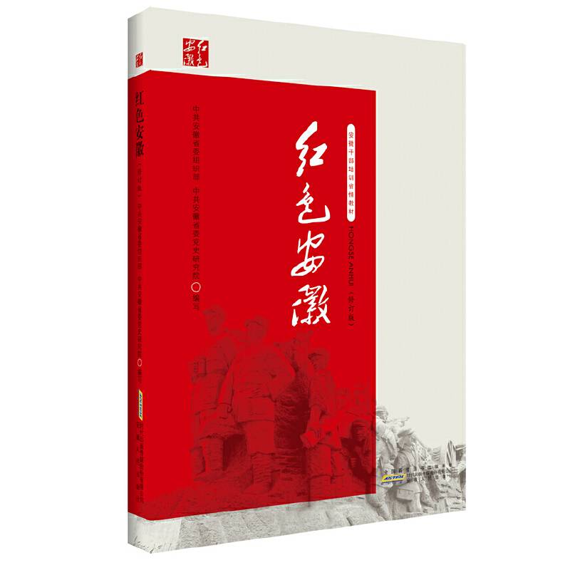 红色安徽