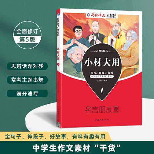 疯狂作文 小材大用1 名言朋友圈 高中高考作文万能模板素材干货满分技巧分类高分写作辅导优秀精选议论记叙文校园阅读素材指导书籍 2023版天星教育