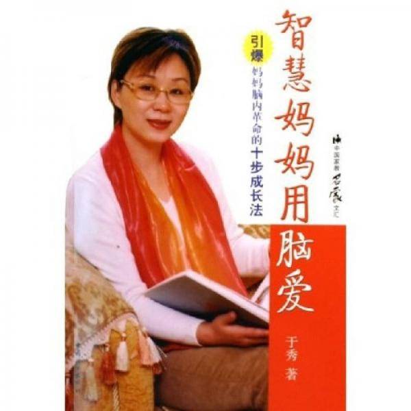 智慧妈妈用脑爱