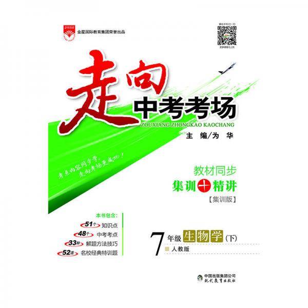 2019春 走向中考考场 七年级生物学下 人教版(RJ版)
