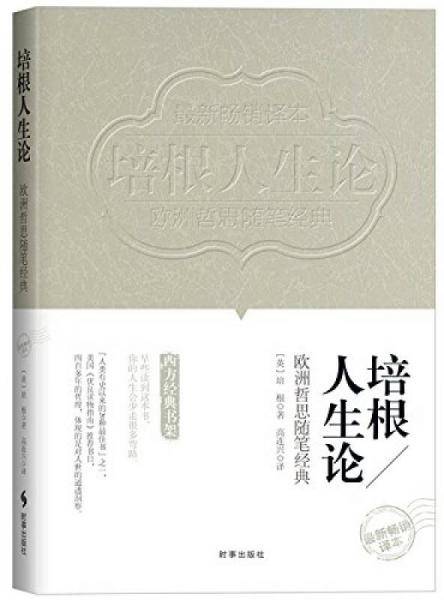 欧洲哲思随笔经典：培根人生论（最新畅销译本）