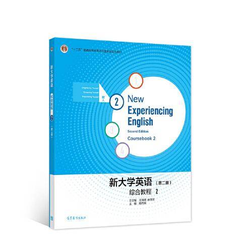 新大学英语综合教程2（第二版）