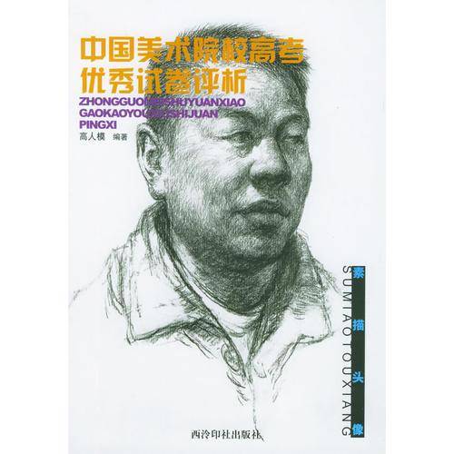 中国美术院校高考优秀试卷评析