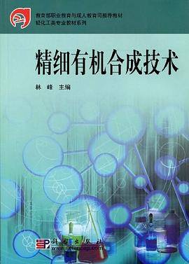 精细有机合成技术