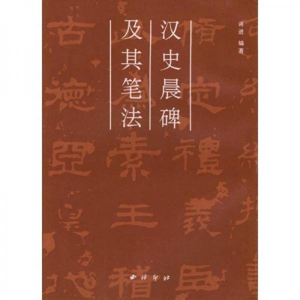 汉史晨碑及其笔法