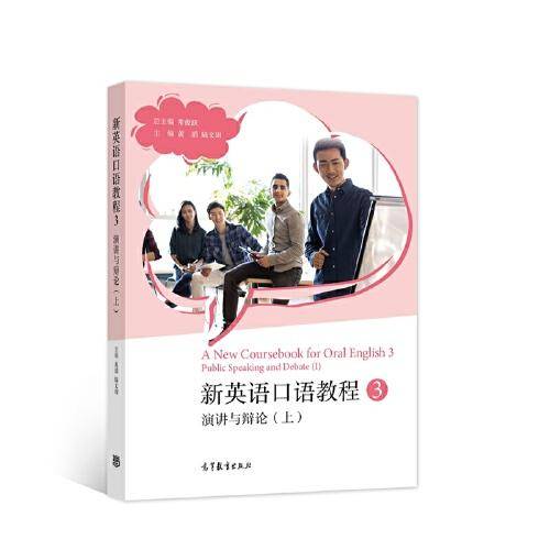 新英语口语教程3——演讲与辩论（上）