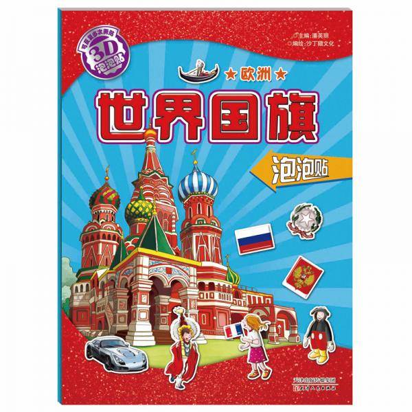 世界国旗泡泡贴. 欧洲