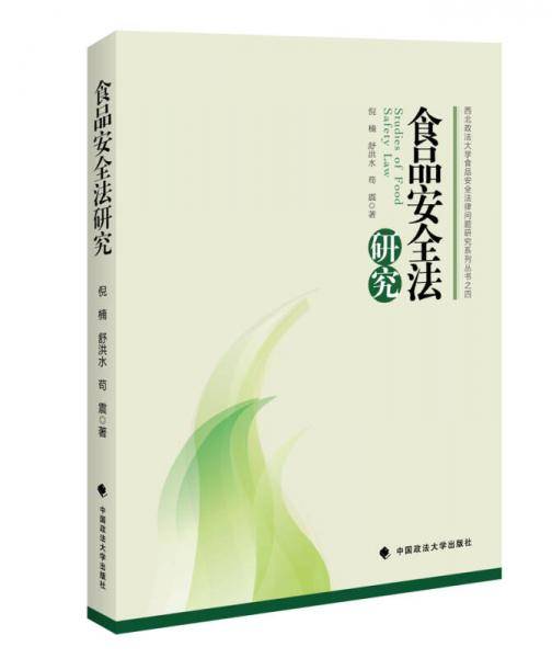 食品安全法研究