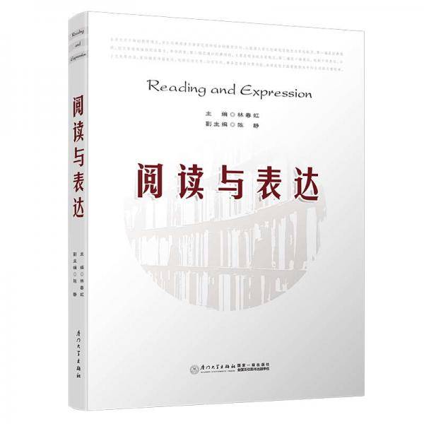 阅读与表达