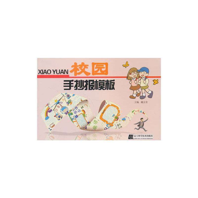 校园手抄报模板