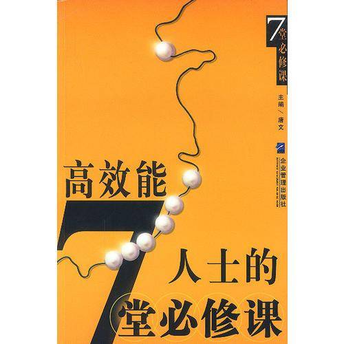 高效能人士的7堂必修课