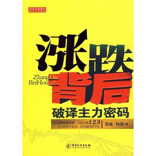 涨跌背后*破译主力密码