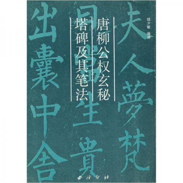 唐柳公权玄秘塔碑及其笔法