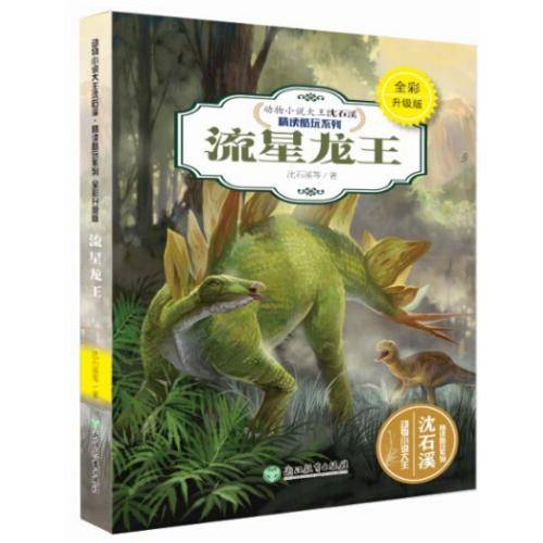 动物小说大王沈石溪精读酷玩系列：流星龙王(全彩升级版)