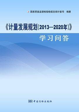 《计量发展规划（2013-2020）》学习问答