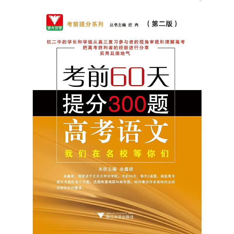 考前60天提分300题 高考语文（第二版）