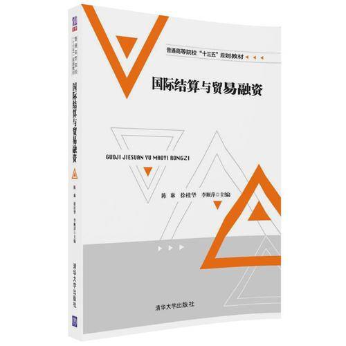 国际结算与贸易融资(普通高等院校十三五规划教材)