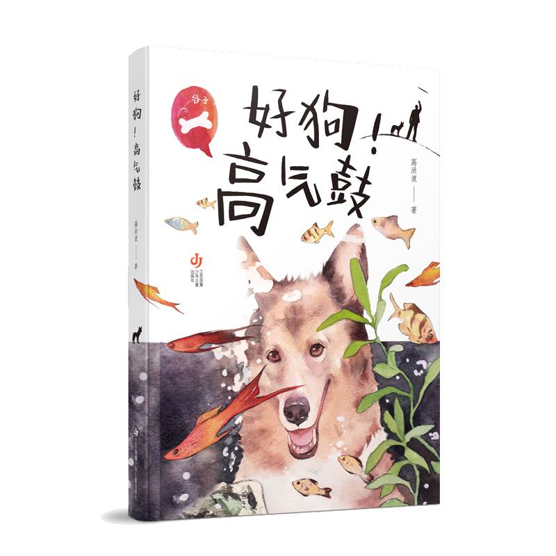 好狗高气鼓