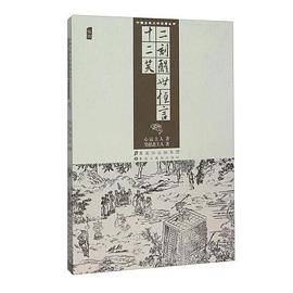 二刻醒世恒言十二笑（插图）