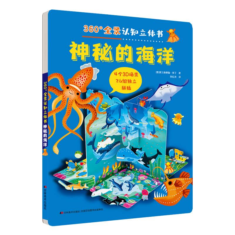360°全景认知立体书 神秘的海洋
