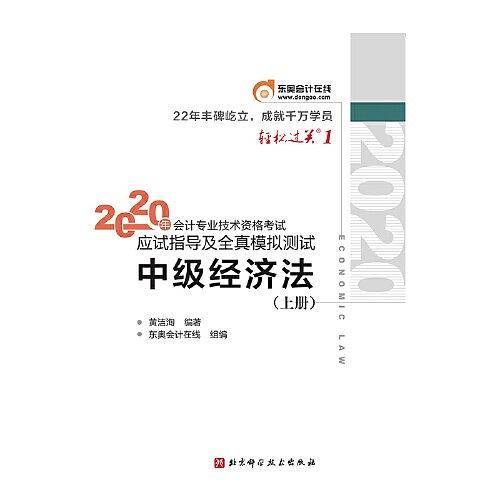 轻松过关1 2020年会计专业技术资格考试应试指导及全真模拟测试 中级经济法