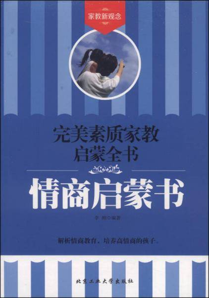 完美素质家教启蒙全书：情商启蒙书