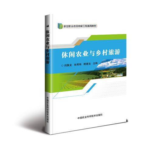 休闲农业与乡村旅游