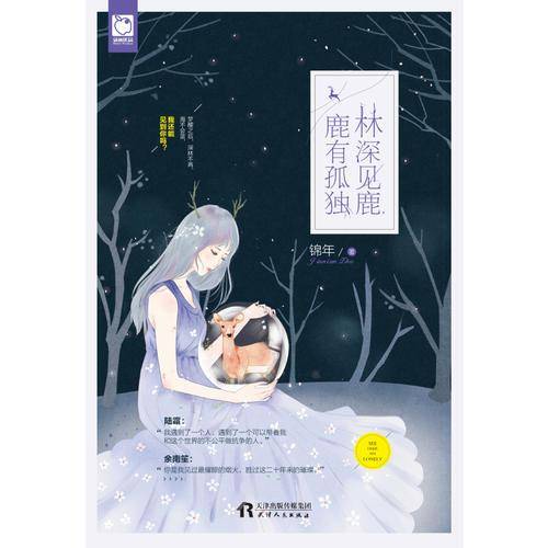 林深见鹿，鹿有孤独
