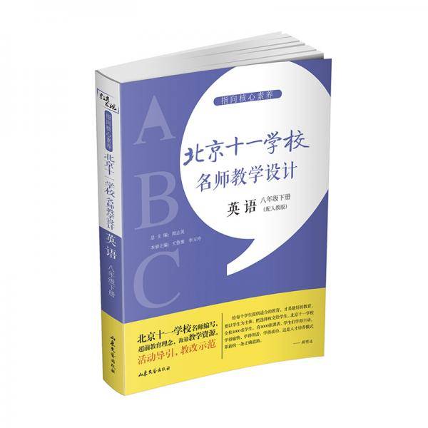 指向核心素养：北京十一学校名师教学设计（英语八年级下册 ）