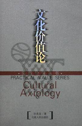 文化价值论
