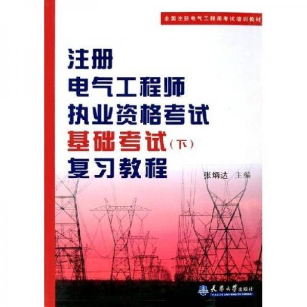 注册电气工程师执业资格考试基础考试（下）
