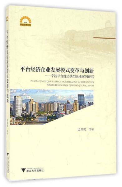平台经济企业发展模式变革与创新：宁波平台经济典型企业案例研究