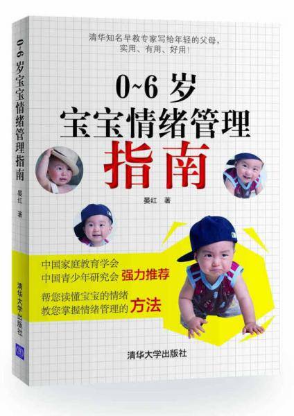 0～6岁宝宝情绪管理指南
