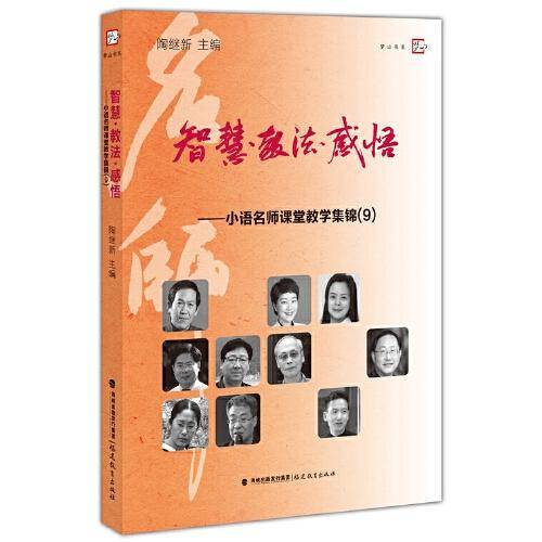 智慧·教法·感悟——小语名师课堂教学集锦（9）