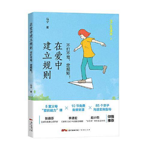 在爱中建立规则：不打不骂，定规矩！