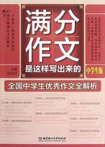 满分作文是这样写出来的——中学生版