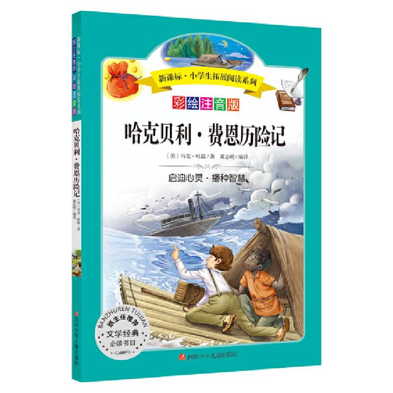 小学生拓展阅读系列：哈克贝利・费恩历险记