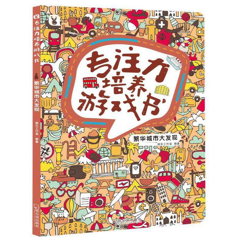 专注力培养游戏书《繁华城市大发现》