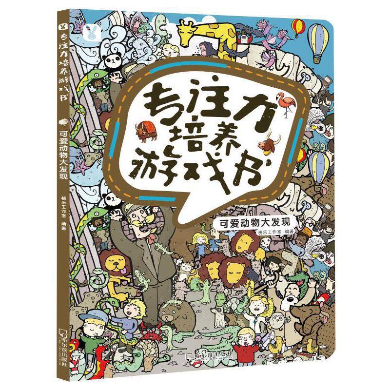 专注力培养游戏书・可爱动物大发现