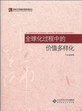 全球化过程中的价值多样化