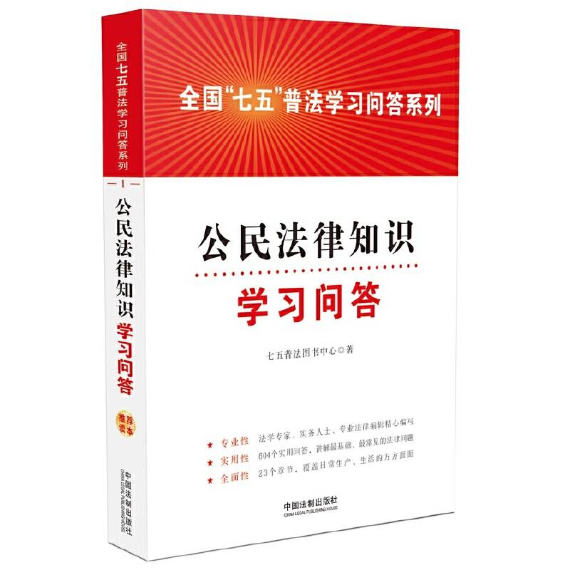 全国“七五”普法学习问答系列：公民法律知识学习问答