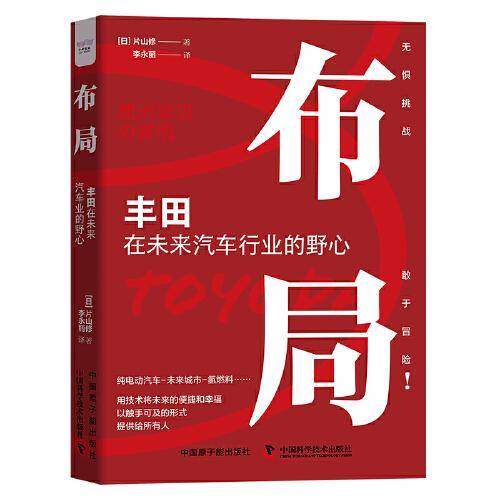 布局 : 丰田在未来汽车业的野心