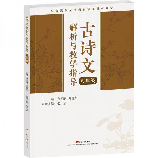 古诗文解析与教学指导（八年级）