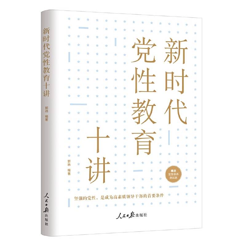 新时代党性教育十讲